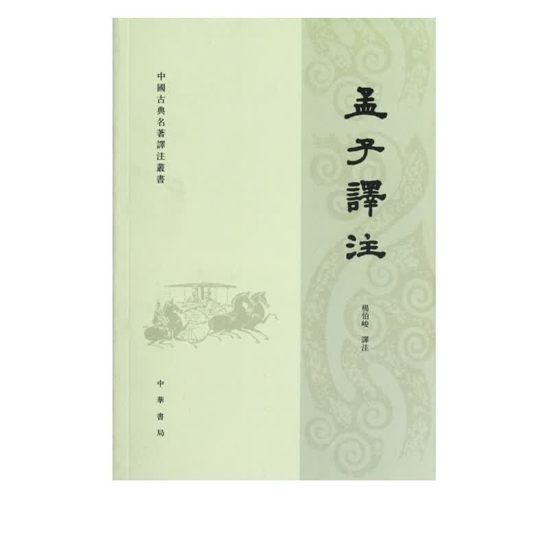 孟子译注/中国古典名著译注丛书