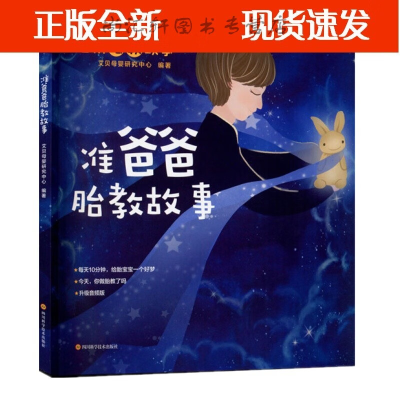 准爸爸胎教故事 宝宝胎教故事书 孕期孕妇怀孕大全 胎教故事书 凤凰