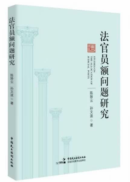 法官员额问题研究9787516210000中国民主法制出版社