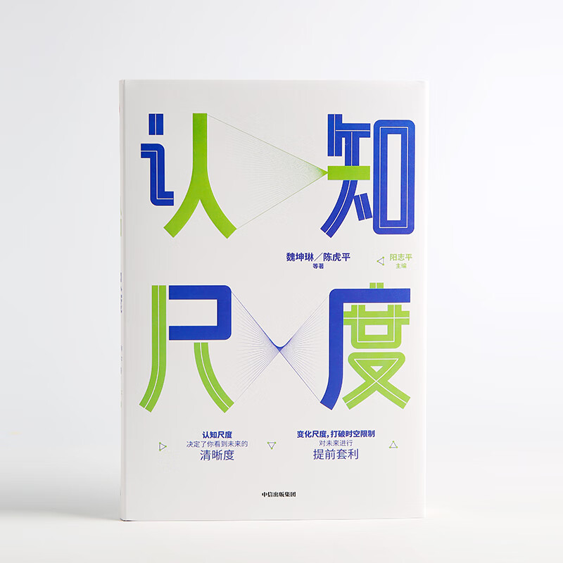认知尺度 决定了你的见识&格局 中信出版社详情图