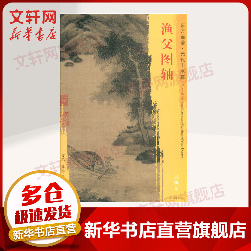 渔父图轴