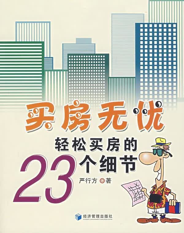 买房无忧轻松买房的23个细节【正版好书，下单速发】