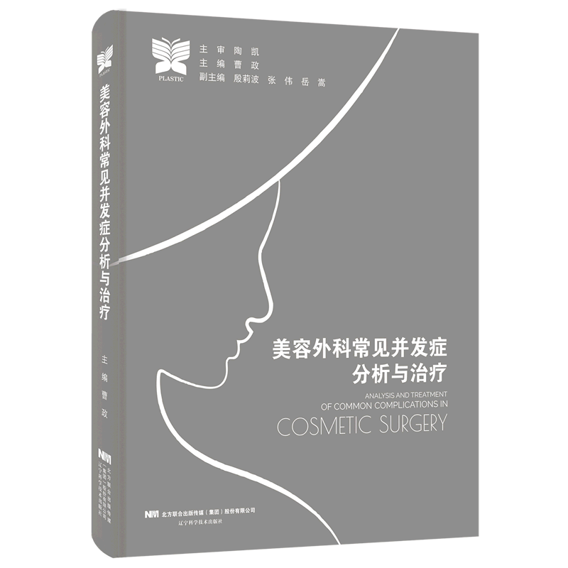 美容外科常见并发症分析与治疗(精)