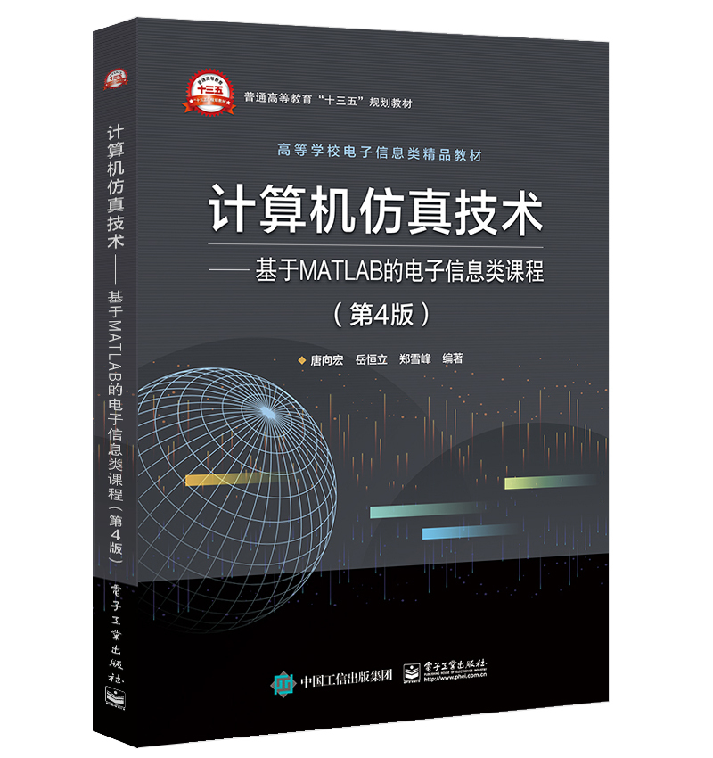 计算机仿真技术――基于MATLAB的电子信息类课程（第4版）