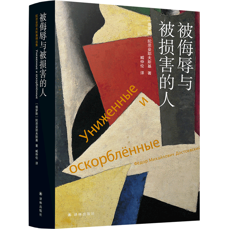 被侮辱与被损害的人(精)