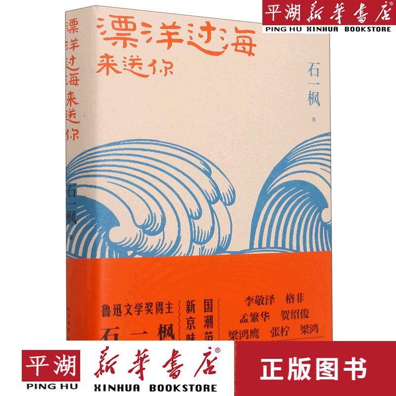 【新华书店正版书籍】漂洋过海来送你