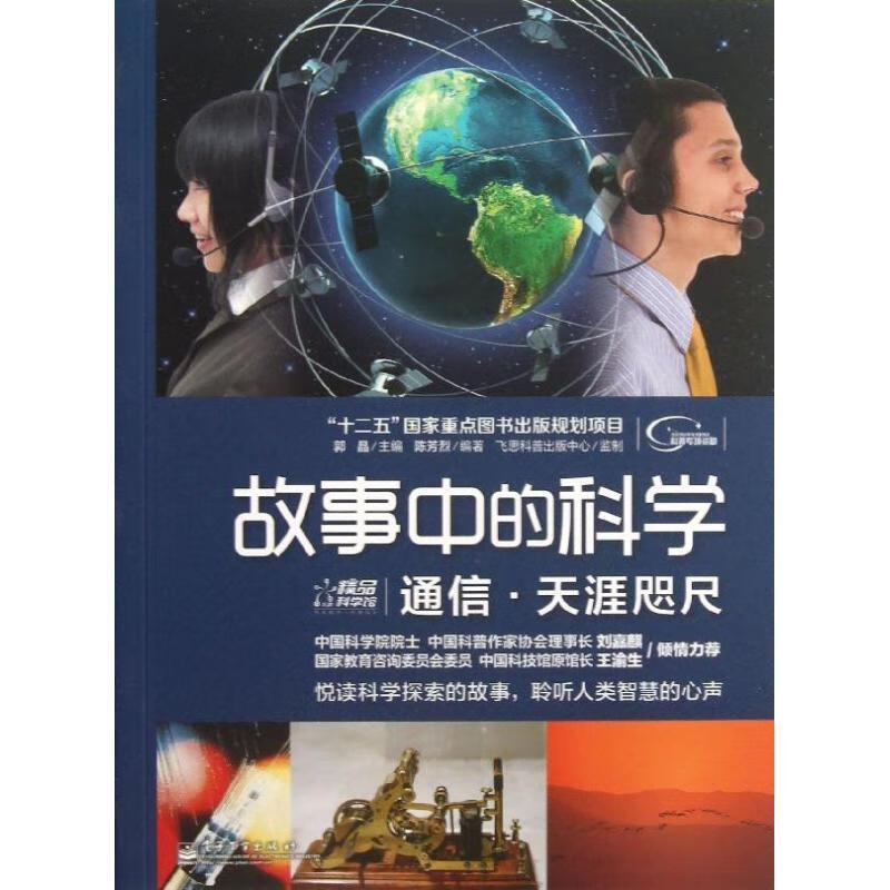 故事中的科学通信。天涯咫尺
