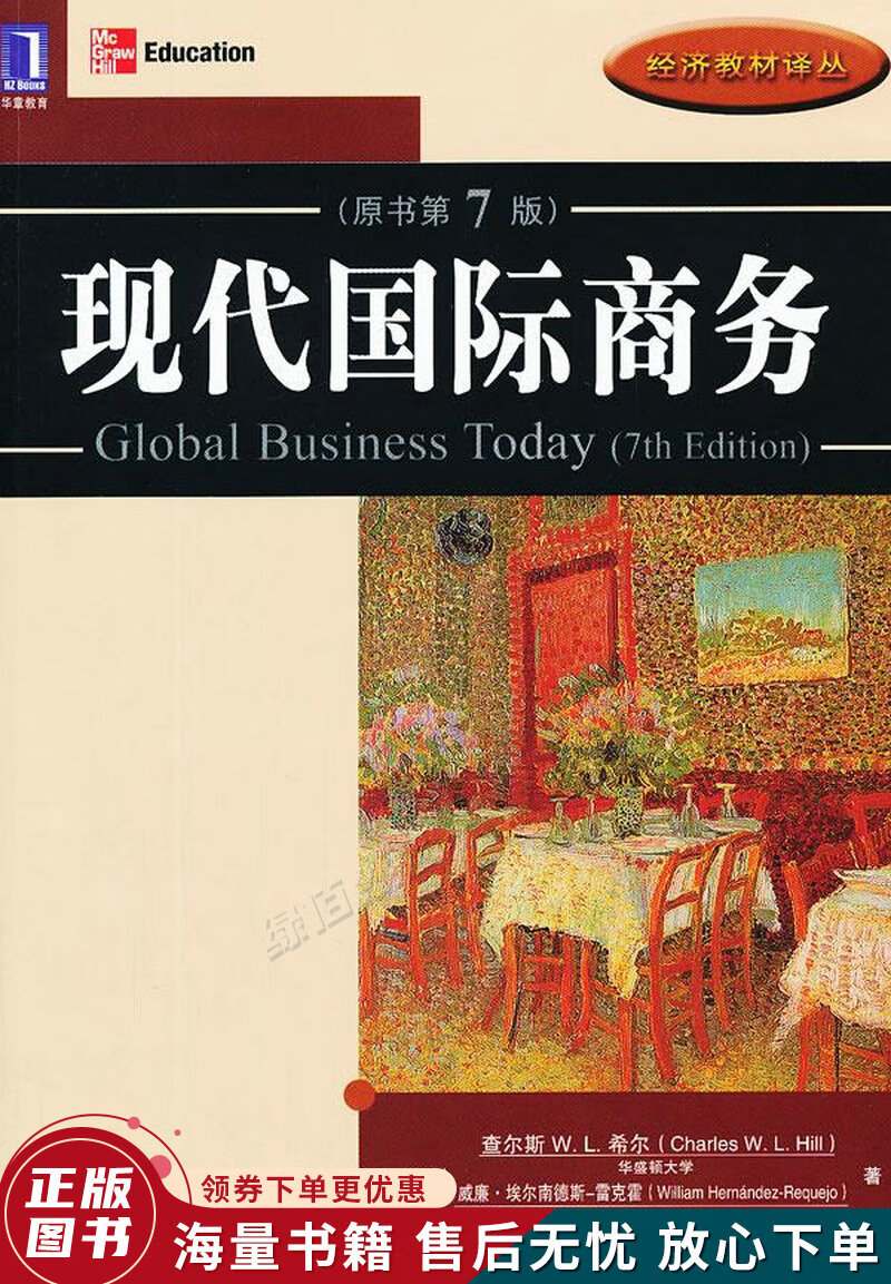 现代国际商务原书第7版