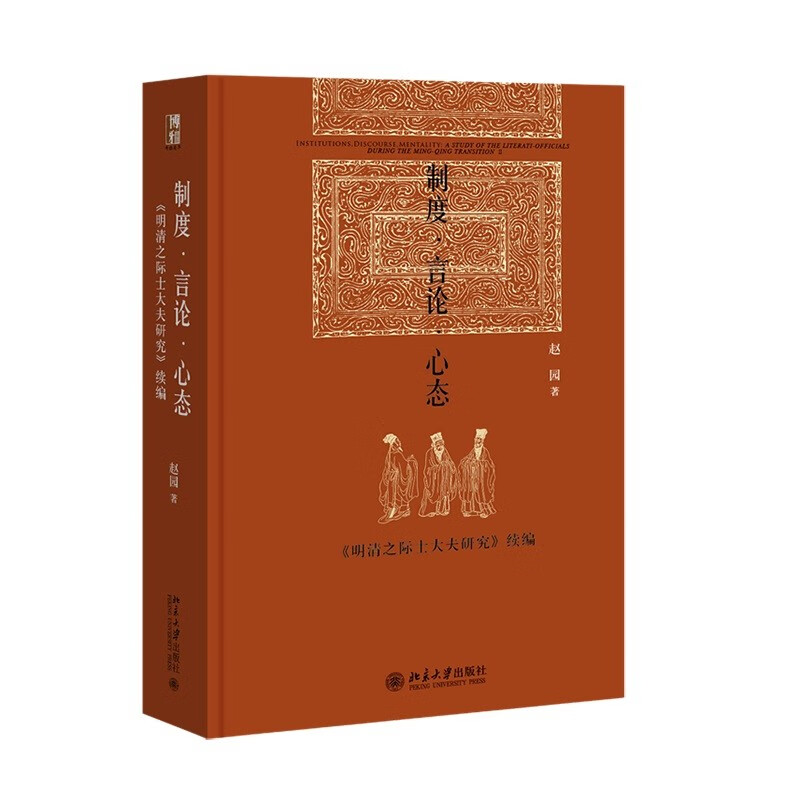 制度·言论·心态——《明清之际士大夫研究》续编 赵园作品 博雅英华