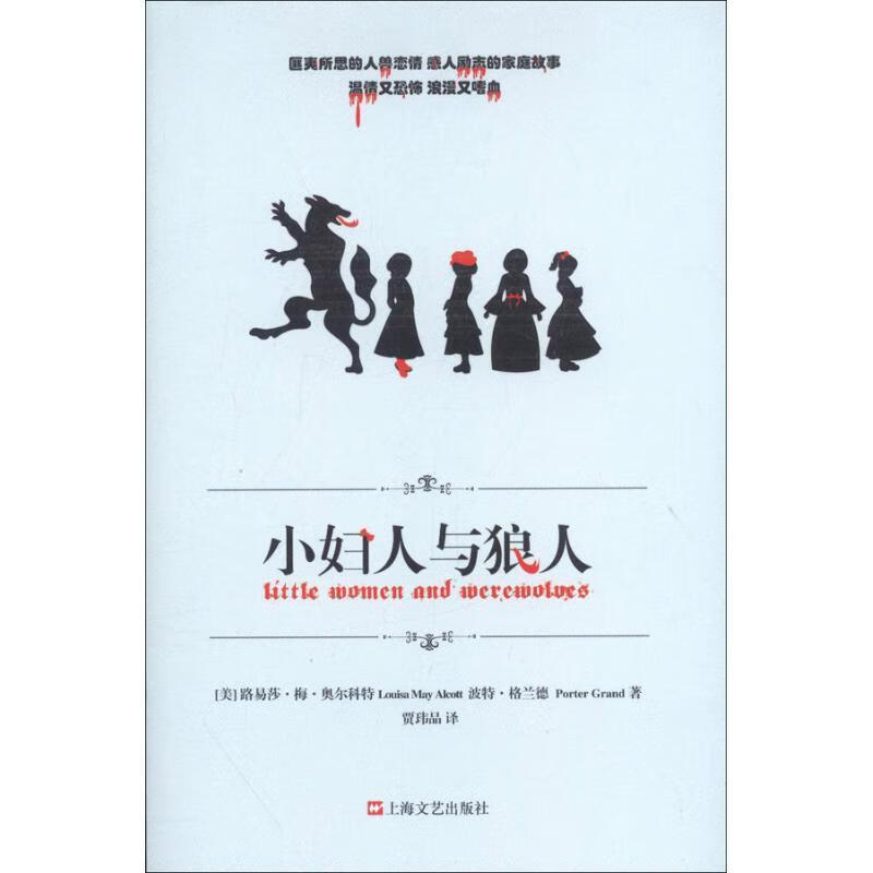 小妇人与狼人 [美] 路易莎·梅·奥尔科特(louisa may alcott)