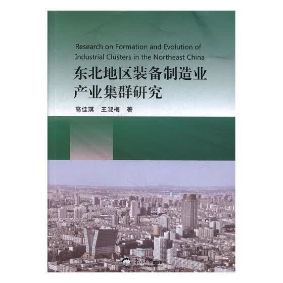东北地区装备制造业产业集群研究 经济 书籍