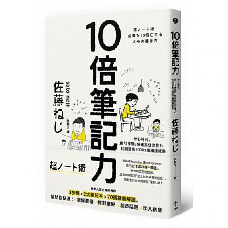 预订台版 10倍笔记力 分心时代 用3步骤快速抓住注意力化创意为1000%业绩达成率