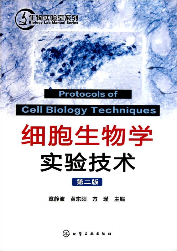 细胞生物学实验技术(第2版)/生物实验室系列