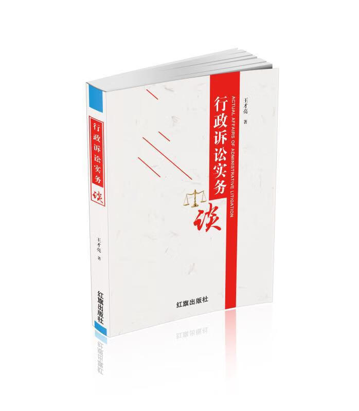 正版 行政诉讼实务谈 王才亮 红旗出版社 PPP行政合同 法律救济与告知制度 诉讼代理人制度解读