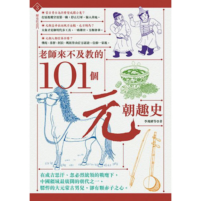 预订台版 老师来不及教的101个元朝趣史 历史文学小说中国史地朝代史秦汉三国历史文化