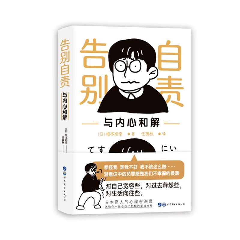 （简策博文）告别自责，与内心和解（日本高人气心理自助手册，消除你藏在心底的自责与执念）
