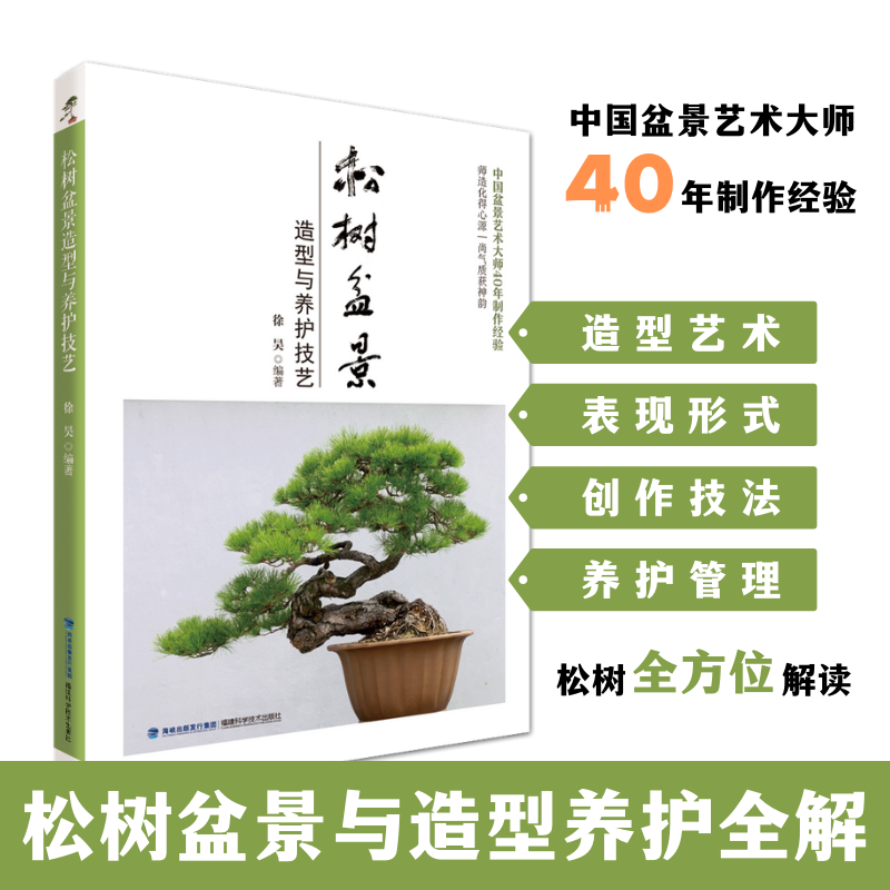 松树盆景造型与养护技艺 家居 新手学松树盆景制作 跟着大师学盆景制作 松树盆景制作一本通家庭园艺书籍