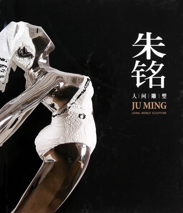 朱铭 人间雕塑 朱铭美术馆【正版】