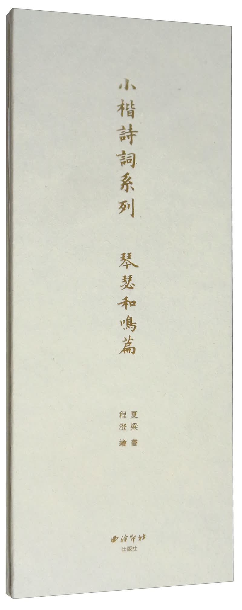 小楷诗词系列：琴瑟和鸣篇