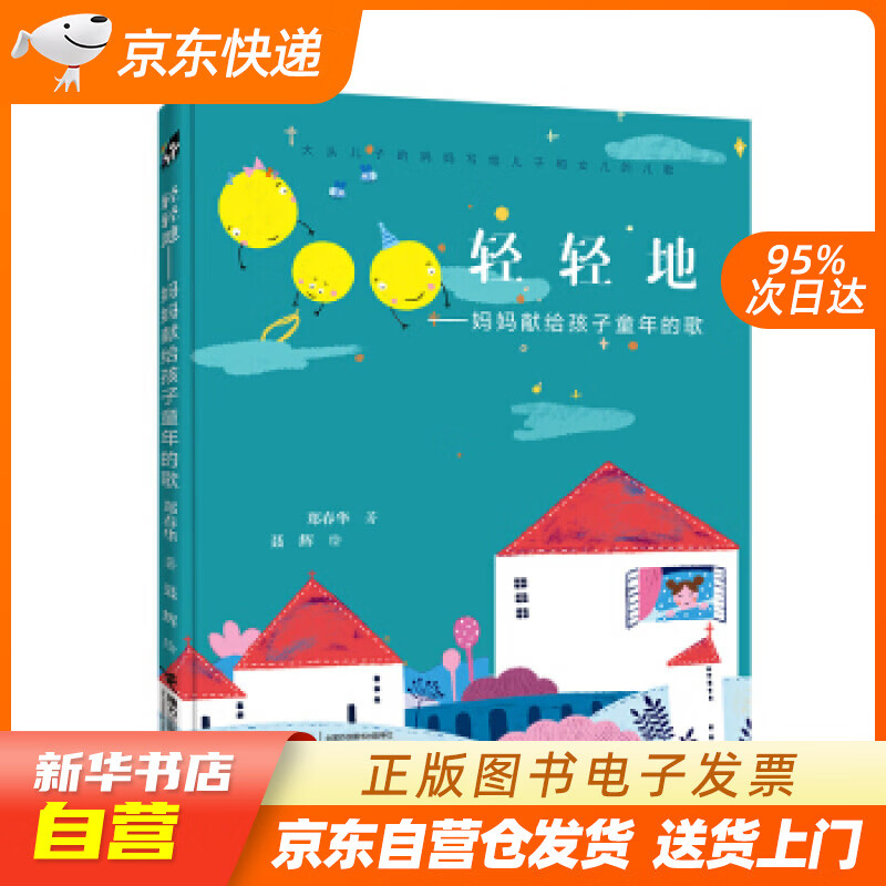 【全新正版图书】轻轻地——妈妈献给孩子童年的歌