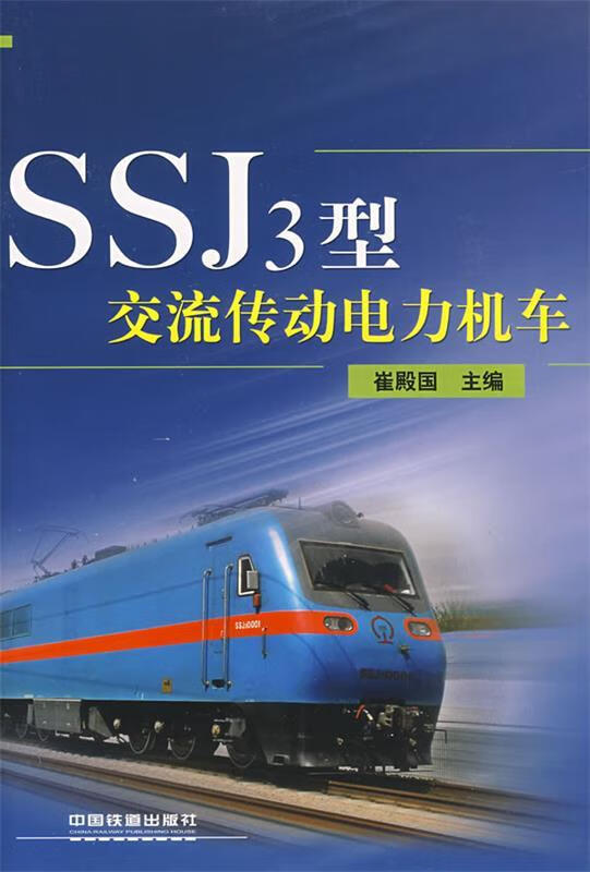 ssj3型交流传动电力机车