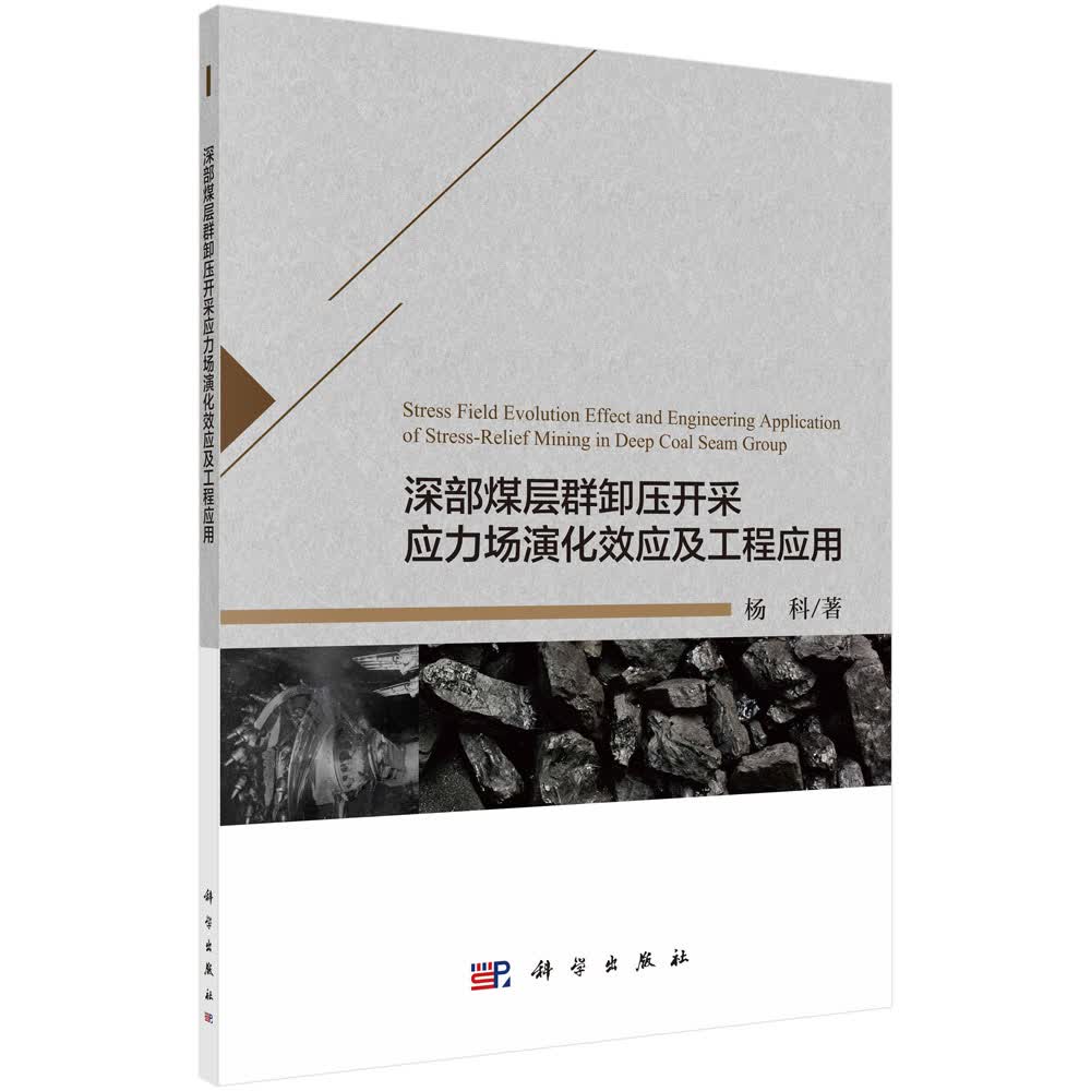 深部煤层群卸压开采应力场演化效应及工程应用