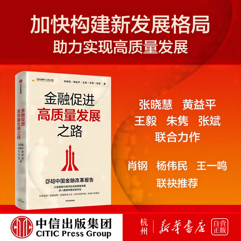 金融促进高质量发展之路(CF40中国金融