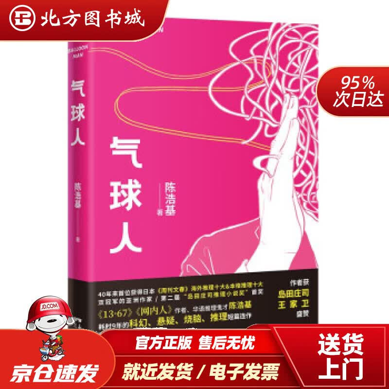 【正版现货】气球人陈浩基著花城出版社 北方图书城