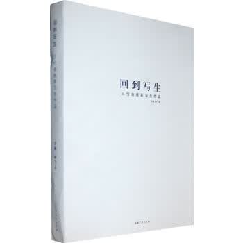 三代油画家写生作品-回到写生 杨飞云 9787503948114 文化艺术出版社