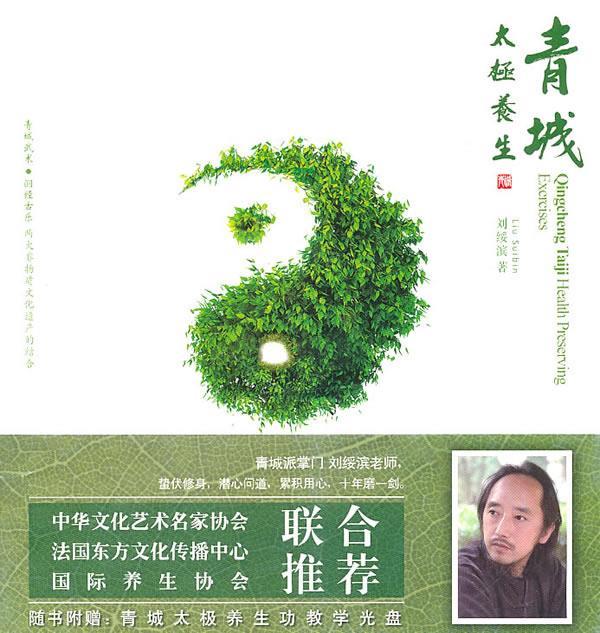 青城太极养生 刘绥滨 著【正版】