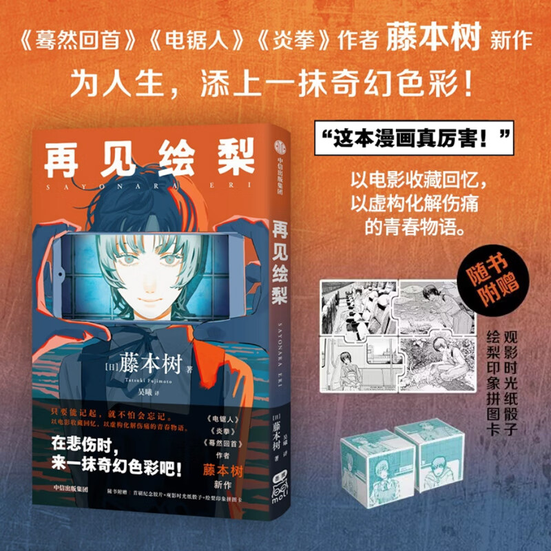 再见绘梨 【赠观影时光纸骰子+绘梨印象拼图卡】藤本树著 简体中文版未删减 电锯人 蓦然回首同作者 漫画书中信出版