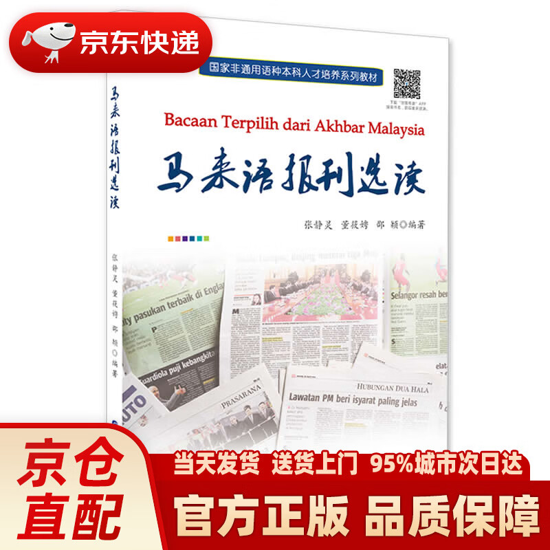 【新华正版图书】马来语报刊选读 世界图书出版有限公司
