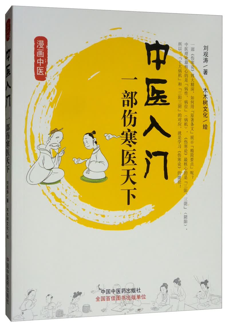 中医入门 一部伤寒医天下 刘观涛 著 中国中医药出版社 漫画中医 书籍