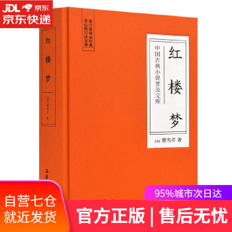 【新华书店】红楼梦 (清)曹雪芹 岳麓书社