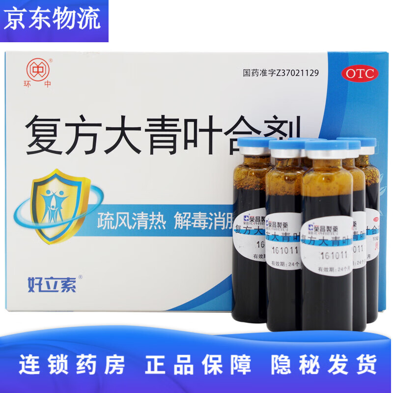 荣昌 复方大青叶合剂10ml*6支/盒 药流感咳嗽痰黄发热咽喉红肿 1盒装