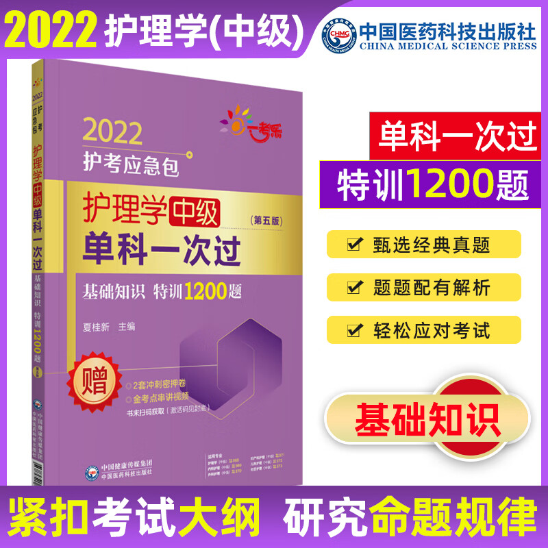2022护理学（中级）单科一次过 基础知识 相关专业知识 专业实践能力 特训1200题 基础知识拿分考点随身记 护考应急包 基础知识特训1200题