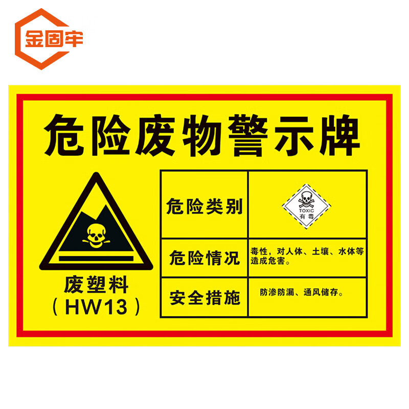 金固牢 kzyy-148 abs危险废物标志牌 危废警告标示 40×30cm 废塑料