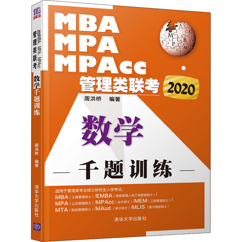 2020MBA、MPA、MPAcc管理类联考 数学千题训练