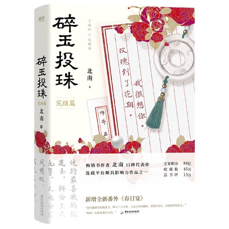 【单本套装自选】 碎玉投珠全套1+2册完结篇 北南实体书言情小说书 新华书店旗舰店官网 碎玉投珠(完结篇)