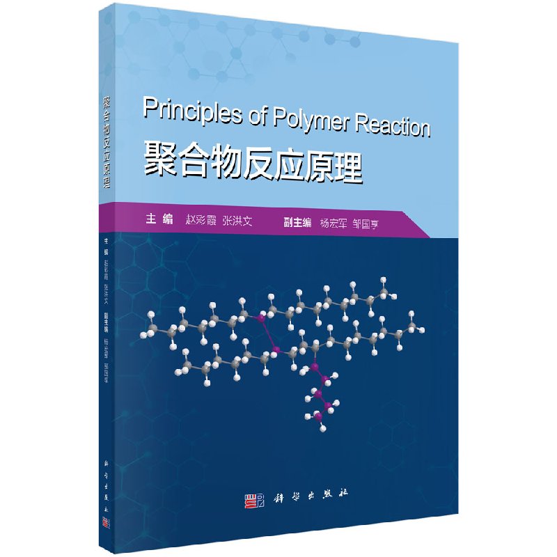 聚合物反应原理/赵彩霞,张洪文