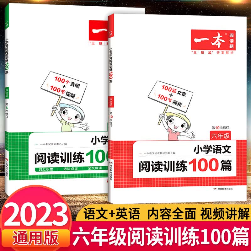 2023新版 一本小学语文英语阅读训练100篇一二三四五六年级上下册小学语文英语阅读理解专项训练书课外强化训 【六年级】语文+英语100篇2本 小学通用