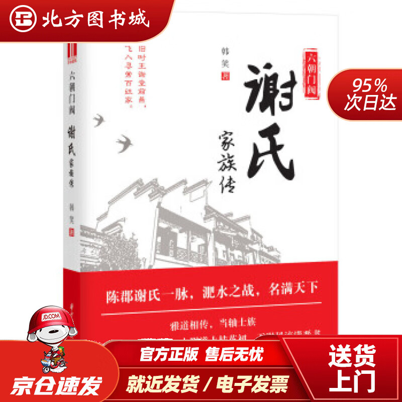 【正版现货】六朝门阀：谢氏家族传韩笑著 北方图书城