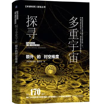 探寻多重宇宙-额外的时空维度