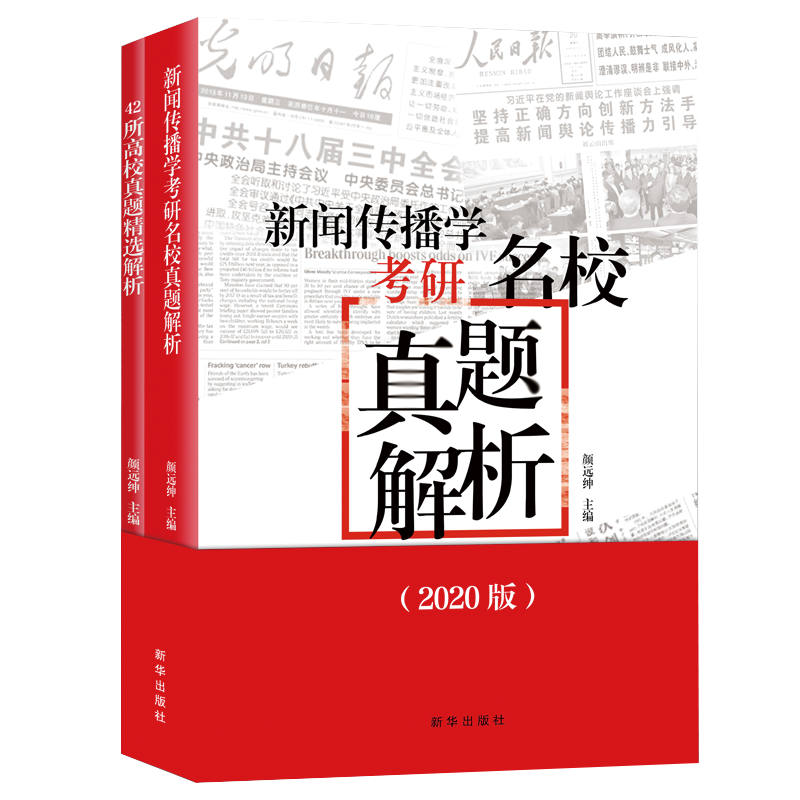 新闻传播学考研名校真题解析