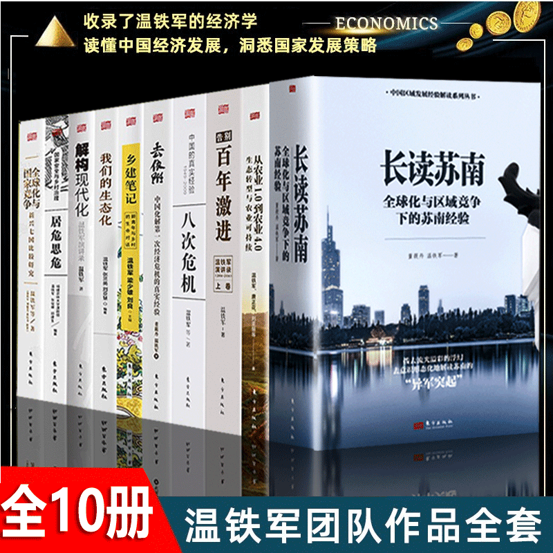 【温铁军全套十一册】长读苏南+八次危机+