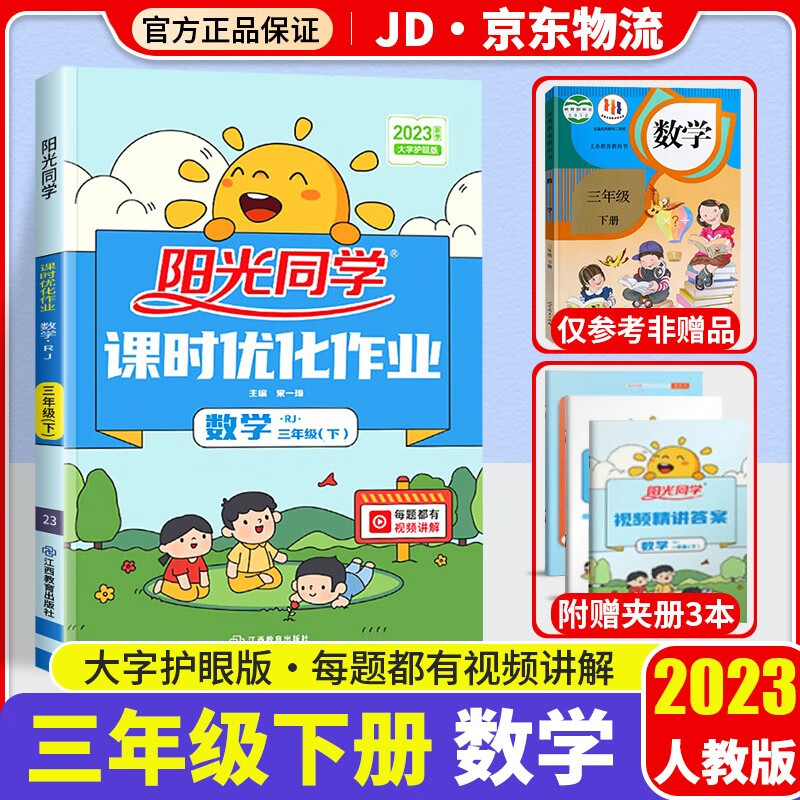 2023新版阳光同学三年级下册课时优化作业数学部编人教版小学3年级下同步教材练习作业本单元训练辅导书