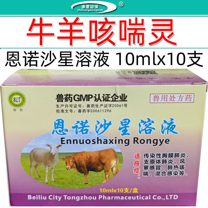 兽药兽用恩诺沙星口服液牛羊咳喘灵胸膜肺炎流感咳嗽感冒肺热咳喘