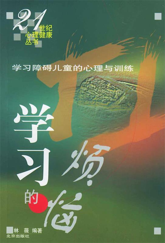 学习的烦恼 林薇 编著【正版书】