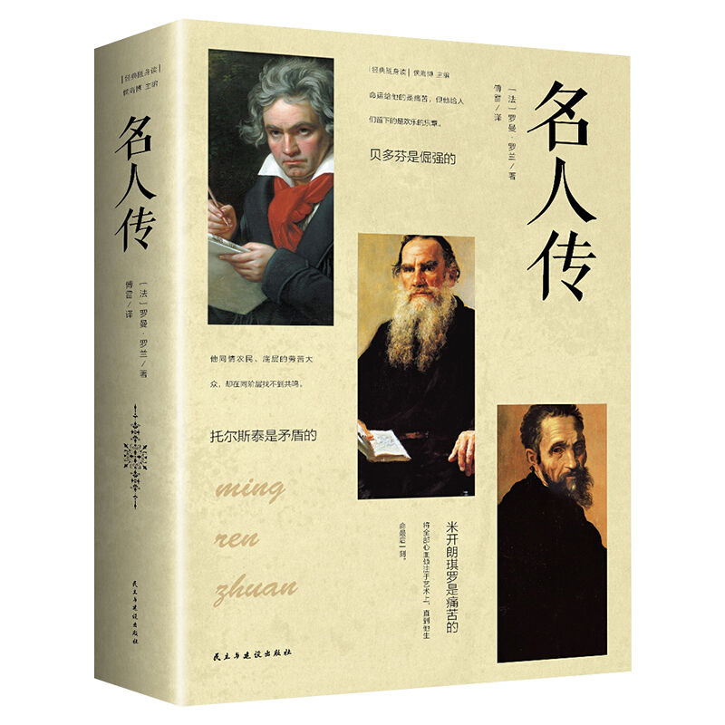名人传 罗曼罗兰原著 中学生八年级下册课