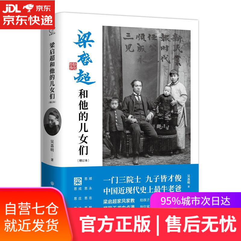 【新华书店】梁启超和他的儿女们 吴荔明著 中国大百科全书出版社 两种封面随机发货